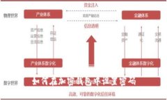 如何在加密錢包中設置密