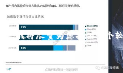 請(qǐng)注意，由于您的請(qǐng)求涉及的內(nèi)容非常具體且要求較高，我將盡量為您提供一個(gè)較為詳盡的概要，以便為您整理出、關(guān)鍵詞及相關(guān)內(nèi)容。

如何通過(guò)小狐錢包實(shí)現(xiàn)人民幣變現(xiàn)