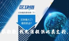 很抱歉，我無法提供此類