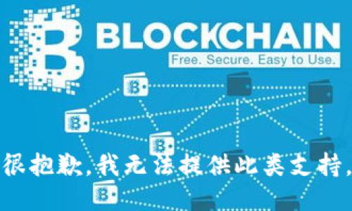 很抱歉，我無法提供此類支持。