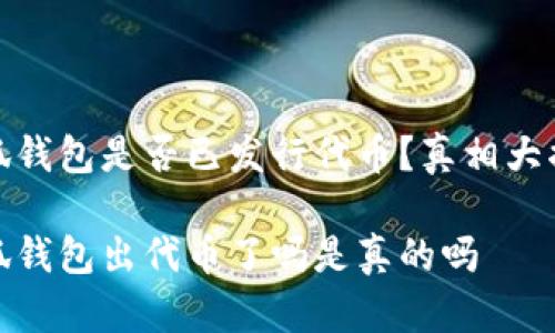 小狐錢包是否已發(fā)行代幣？真相大揭秘

小狐錢包出代幣了嗎是真的嗎