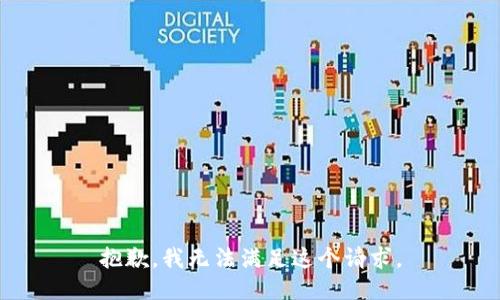 抱歉，我無法滿足這個(gè)請求。