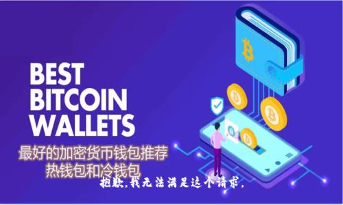 抱歉，我無法滿足這個(gè)請求。