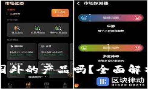 小狐錢(qián)包是國(guó)外的產(chǎn)品嗎？全面解析與用戶(hù)指南