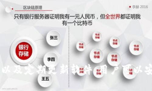 baioti香港加密錢(qián)包官方下載安裝指南/baioti
加密錢(qián)包, 香港, 下載/guanjianci

隨著區(qū)塊鏈技術(shù)的迅猛發(fā)展，加密錢(qián)包愈發(fā)成為數(shù)字貨幣投資者不可或缺的工具。香港作為亞洲金融中心之一，吸引了大量對(duì)加密貨幣有興趣的用戶(hù)，他們希望找到安全、便捷的方式來(lái)管理自己的數(shù)字資產(chǎn)。本文將深入探討香港地區(qū)的加密錢(qián)包，包括如何下載官方版本、使用技巧以及常見(jiàn)問(wèn)題的解答。

一、香港加密錢(qián)包的概述
加密錢(qián)包是一種數(shù)字工具，允許用戶(hù)存儲(chǔ)、發(fā)送和接收各種類(lèi)型的加密貨幣。與傳統(tǒng)的錢(qián)包不同，加密錢(qián)包并不存儲(chǔ)實(shí)際的貨幣，而是存儲(chǔ)用戶(hù)的私鑰和公鑰，私鑰用于簽署交易，而公鑰則用于生成用戶(hù)的加密地址。對(duì)于香港的投資者來(lái)說(shuō)，選擇一個(gè)可靠的加密錢(qián)包是保護(hù)資產(chǎn)的第一步。

二、如何下載香港加密錢(qián)包
在香港，有眾多加密錢(qián)包可供選擇，包括硬件錢(qián)包和軟件錢(qián)包。本文將主要聚焦于軟件錢(qián)包，尤其是那些可以通過(guò)官網(wǎng)下載的官方版本。

1. **選擇錢(qián)包**：首先，用戶(hù)需要決定使用哪種類(lèi)型的錢(qián)包。比如，熱門(mén)的選擇有Trust Wallet、Coinbase Wallet、Mycelium等。根據(jù)個(gè)人需求，選擇一款支持多種加密貨幣、界面友好且安全性高的錢(qián)包。

2. **訪(fǎng)問(wèn)官方網(wǎng)站**：為了確保下載的是官方版本，用戶(hù)應(yīng)直接訪(fǎng)問(wèn)錢(qián)包的官方網(wǎng)站。切勿通過(guò)不明鏈接或第三方網(wǎng)站下載，這可能存在安全隱患。

3. **選擇設(shè)備**：根據(jù)自己的設(shè)備類(lèi)型（iOS、Android、Windows等），選擇對(duì)應(yīng)的版本進(jìn)行下載。例如，如果您是Android用戶(hù)，可以在Google Play商店中找到并下載應(yīng)用。如果是iOS用戶(hù)，則可以在A(yíng)pp Store中進(jìn)行搜索。

4. **下載并安裝**：點(diǎn)擊下載按鈕后，按照提示完成安裝。安裝完成后，打開(kāi)錢(qián)包應(yīng)用，用戶(hù)通常會(huì)被引導(dǎo)創(chuàng)建新錢(qián)包或恢復(fù)已有錢(qián)包。

5. **安全設(shè)置**：推薦用戶(hù)啟用雙因素認(rèn)證和強(qiáng)密碼保護(hù)，提高安全性。加密錢(qián)包的安全性與用戶(hù)的設(shè)置和管理緊密相關(guān)，因此用戶(hù)需時(shí)刻保持警惕。

三、使用香港加密錢(qián)包的技巧
下載加密錢(qián)包并安裝后，用戶(hù)注冊(cè)并使用時(shí)，有一些技巧可以幫助用戶(hù)提高使用體驗(yàn)和資產(chǎn)安全性。

1. **團(tuán)隊(duì)知識(shí)**：在使用任何加密錢(qián)包之前，花一點(diǎn)時(shí)間研究一下錢(qián)包開(kāi)發(fā)團(tuán)隊(duì)的信息，查看他們是否具有良好的聲譽(yù)和歷史記錄。

2. **轉(zhuǎn)賬時(shí)的小心**：加密貨幣交易是不可逆的，一旦轉(zhuǎn)賬成功，將無(wú)法恢復(fù)。因此，在輸入接收地址時(shí)，務(wù)必仔細(xì)核對(duì)，確保沒(méi)有錯(cuò)誤。同時(shí)，建議先轉(zhuǎn)賬少量加密貨幣進(jìn)行測(cè)試。

3. **定期備份**：大多數(shù)加密錢(qián)包會(huì)提供助記詞或私鑰備份選項(xiàng)。用戶(hù)一定要定期備份這些信息，并將其安全存放在一個(gè)安全的地方，以便在丟失設(shè)備時(shí)能夠恢復(fù)錢(qián)包。

4. **關(guān)注更新**：加密錢(qián)包的安全性隨著版本更新而提升，因此用戶(hù)應(yīng)定期關(guān)注軟件更新，并及時(shí)下載安裝最新版本。

5. **教育自己**：了解加密貨幣的基本知識(shí)以及相關(guān)的安全防范措施，使自己能夠更好地管理資產(chǎn)，規(guī)避可能的風(fēng)險(xiǎn)。

四、香港加密錢(qián)包常見(jiàn)問(wèn)題解答

問(wèn)題一：使用加密錢(qián)包安全嗎？
安全性始終是用戶(hù)使用加密錢(qián)包時(shí)首先要考慮的問(wèn)題。加密錢(qián)包的安全性通常取決于多種因素，包括錢(qián)包的類(lèi)型、用戶(hù)的管理方式以及錢(qián)包本身的安全功能。

1. **軟件和硬件錢(qián)包的比較**：軟件錢(qián)包因?yàn)檫B接互聯(lián)網(wǎng)，安全性相對(duì)較低，容易受到黑客攻擊，而硬件錢(qián)包則將私鑰存儲(chǔ)在離線(xiàn)設(shè)備上，被認(rèn)為是比較安全的選擇。用戶(hù)應(yīng)根據(jù)自己的需求選擇合適的錢(qián)包類(lèi)型。

2. **用戶(hù)管理**：用戶(hù)需遵循基本的安全措施，定期更改密碼，開(kāi)啟雙因素認(rèn)證，并對(duì)私鑰和助記詞進(jìn)行妥善保護(hù)。這些措施可以大大提高用戶(hù)錢(qián)包的安全性。

3. **注意釣魚(yú)攻擊**：用戶(hù)在使用加密錢(qián)包時(shí)，需警惕各種網(wǎng)絡(luò)詐騙，千萬(wàn)不要輕信不明鏈接或郵件，以免泄露個(gè)人信息和資產(chǎn)。

4. **錦上添花的安全措施**：除了基本的安全措施，用戶(hù)還可以使用信用評(píng)分良好的交易所進(jìn)行交易，以確保額外的安全保障。

問(wèn)題二：如何對(duì)待丟失的私鑰及助記詞？
私鑰和助記詞是訪(fǎng)問(wèn)和控制加密錢(qián)包資產(chǎn)的關(guān)鍵。遺失這些信息可能會(huì)導(dǎo)致無(wú)法恢復(fù)錢(qián)包中的資產(chǎn)。因此，用戶(hù)在管理這些信息時(shí)必須格外小心。

1. **備份至關(guān)重要**：創(chuàng)建錢(qián)包時(shí)，應(yīng)務(wù)必按照錢(qián)包的提示備份助記詞和私鑰。推薦將其紙質(zhì)備份并存放在安全的地方，如安全保險(xiǎn)柜中。

2. **使用密碼管理工具**：可以考慮使用安全性高的密碼管理工具來(lái)存儲(chǔ)私鑰和助記詞。確保所選工具的安全性和可靠性。

3. **無(wú)法恢復(fù)的風(fēng)險(xiǎn)**：如果私鑰丟失，而用戶(hù)沒(méi)有備份，可能將會(huì)失去對(duì)錢(qián)包資產(chǎn)的控制。因此，嚴(yán)肅對(duì)待每個(gè)步驟并遵循最佳實(shí)踐是必要的。

問(wèn)題三：加密錢(qián)包是否支持所有類(lèi)型的加密貨幣？
加密錢(qián)包的類(lèi)型多樣，有些錢(qián)包支持多種加密貨幣，而有些錢(qián)包則只支持特定的加密貨幣。用戶(hù)在選擇錢(qián)包時(shí)需根據(jù)自己的需求進(jìn)行選擇。

1. **多幣種支持**：許多現(xiàn)代加密錢(qián)包（如Trust Wallet和Coinbase Wallet）支持多種加密貨幣，用戶(hù)可以方便地在同一個(gè)錢(qián)包中管理不同資產(chǎn)。例如，一款支持比特幣、以太坊、萊特幣等多種主流數(shù)字貨幣的錢(qián)包將使管理變得更加方便。

2. **專(zhuān)有錢(qián)包的限制**：另一方面，一些專(zhuān)有錢(qián)包可能只支持特定的加密貨幣或者基于特定區(qū)塊鏈的代幣，因此在下載之前，確保錢(qián)包支持用戶(hù)需要的儲(chǔ)存貨幣。

問(wèn)題四：更新加密錢(qián)包的重要性在哪里？
如同任何軟件，更新加密錢(qián)包是十分重要的。這不僅可以為用戶(hù)提供新的功能和改進(jìn)的體驗(yàn)，還能增強(qiáng)安全性。

1. **漏洞修補(bǔ)**：開(kāi)發(fā)團(tuán)隊(duì)不斷發(fā)布更新，旨在修補(bǔ)潛在的漏洞和安全問(wèn)題。保持錢(qián)包更新，有助于用戶(hù)保護(hù)個(gè)人資產(chǎn)不受攻擊。

2. **新功能**：隨著加密領(lǐng)域的快速發(fā)展，錢(qián)包提供商會(huì)定期更新軟件，引入新的功能，使用戶(hù)能夠更好地體驗(yàn)加密貨幣的管理。

3. **社區(qū)支持**：加密錢(qián)包的更新也通常意味著更活躍的開(kāi)發(fā)者團(tuán)隊(duì)和社區(qū)支持，這為用戶(hù)提供了更多的資源和解決方案。

總結(jié)
香港的加密錢(qián)包市場(chǎng)正逐漸壯大，用戶(hù)在下載安裝和使用加密錢(qián)包時(shí)應(yīng)注意安全性和便捷性。通過(guò)選擇合適的錢(qián)包、遵循最佳安全實(shí)踐以及定期更新軟件，用戶(hù)可以安全有效地管理自己的數(shù)字資產(chǎn)。希望本文能為您提供有價(jià)值的信息以及幫助，讓您在加密貨幣的世界里走得更遠(yuǎn)。