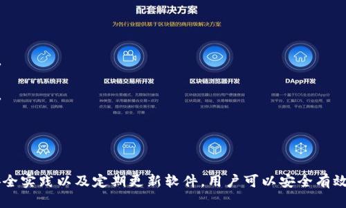 baioti香港加密錢(qián)包官方下載安裝指南/baioti
加密錢(qián)包, 香港, 下載/guanjianci

隨著區(qū)塊鏈技術(shù)的迅猛發(fā)展，加密錢(qián)包愈發(fā)成為數(shù)字貨幣投資者不可或缺的工具。香港作為亞洲金融中心之一，吸引了大量對(duì)加密貨幣有興趣的用戶(hù)，他們希望找到安全、便捷的方式來(lái)管理自己的數(shù)字資產(chǎn)。本文將深入探討香港地區(qū)的加密錢(qián)包，包括如何下載官方版本、使用技巧以及常見(jiàn)問(wèn)題的解答。

一、香港加密錢(qián)包的概述
加密錢(qián)包是一種數(shù)字工具，允許用戶(hù)存儲(chǔ)、發(fā)送和接收各種類(lèi)型的加密貨幣。與傳統(tǒng)的錢(qián)包不同，加密錢(qián)包并不存儲(chǔ)實(shí)際的貨幣，而是存儲(chǔ)用戶(hù)的私鑰和公鑰，私鑰用于簽署交易，而公鑰則用于生成用戶(hù)的加密地址。對(duì)于香港的投資者來(lái)說(shuō)，選擇一個(gè)可靠的加密錢(qián)包是保護(hù)資產(chǎn)的第一步。

二、如何下載香港加密錢(qián)包
在香港，有眾多加密錢(qián)包可供選擇，包括硬件錢(qián)包和軟件錢(qián)包。本文將主要聚焦于軟件錢(qián)包，尤其是那些可以通過(guò)官網(wǎng)下載的官方版本。

1. **選擇錢(qián)包**：首先，用戶(hù)需要決定使用哪種類(lèi)型的錢(qián)包。比如，熱門(mén)的選擇有Trust Wallet、Coinbase Wallet、Mycelium等。根據(jù)個(gè)人需求，選擇一款支持多種加密貨幣、界面友好且安全性高的錢(qián)包。

2. **訪(fǎng)問(wèn)官方網(wǎng)站**：為了確保下載的是官方版本，用戶(hù)應(yīng)直接訪(fǎng)問(wèn)錢(qián)包的官方網(wǎng)站。切勿通過(guò)不明鏈接或第三方網(wǎng)站下載，這可能存在安全隱患。

3. **選擇設(shè)備**：根據(jù)自己的設(shè)備類(lèi)型（iOS、Android、Windows等），選擇對(duì)應(yīng)的版本進(jìn)行下載。例如，如果您是Android用戶(hù)，可以在Google Play商店中找到并下載應(yīng)用。如果是iOS用戶(hù)，則可以在A(yíng)pp Store中進(jìn)行搜索。

4. **下載并安裝**：點(diǎn)擊下載按鈕后，按照提示完成安裝。安裝完成后，打開(kāi)錢(qián)包應(yīng)用，用戶(hù)通常會(huì)被引導(dǎo)創(chuàng)建新錢(qián)包或恢復(fù)已有錢(qián)包。

5. **安全設(shè)置**：推薦用戶(hù)啟用雙因素認(rèn)證和強(qiáng)密碼保護(hù)，提高安全性。加密錢(qián)包的安全性與用戶(hù)的設(shè)置和管理緊密相關(guān)，因此用戶(hù)需時(shí)刻保持警惕。

三、使用香港加密錢(qián)包的技巧
下載加密錢(qián)包并安裝后，用戶(hù)注冊(cè)并使用時(shí)，有一些技巧可以幫助用戶(hù)提高使用體驗(yàn)和資產(chǎn)安全性。

1. **團(tuán)隊(duì)知識(shí)**：在使用任何加密錢(qián)包之前，花一點(diǎn)時(shí)間研究一下錢(qián)包開(kāi)發(fā)團(tuán)隊(duì)的信息，查看他們是否具有良好的聲譽(yù)和歷史記錄。

2. **轉(zhuǎn)賬時(shí)的小心**：加密貨幣交易是不可逆的，一旦轉(zhuǎn)賬成功，將無(wú)法恢復(fù)。因此，在輸入接收地址時(shí)，務(wù)必仔細(xì)核對(duì)，確保沒(méi)有錯(cuò)誤。同時(shí)，建議先轉(zhuǎn)賬少量加密貨幣進(jìn)行測(cè)試。

3. **定期備份**：大多數(shù)加密錢(qián)包會(huì)提供助記詞或私鑰備份選項(xiàng)。用戶(hù)一定要定期備份這些信息，并將其安全存放在一個(gè)安全的地方，以便在丟失設(shè)備時(shí)能夠恢復(fù)錢(qián)包。

4. **關(guān)注更新**：加密錢(qián)包的安全性隨著版本更新而提升，因此用戶(hù)應(yīng)定期關(guān)注軟件更新，并及時(shí)下載安裝最新版本。

5. **教育自己**：了解加密貨幣的基本知識(shí)以及相關(guān)的安全防范措施，使自己能夠更好地管理資產(chǎn)，規(guī)避可能的風(fēng)險(xiǎn)。

四、香港加密錢(qián)包常見(jiàn)問(wèn)題解答

問(wèn)題一：使用加密錢(qián)包安全嗎？
安全性始終是用戶(hù)使用加密錢(qián)包時(shí)首先要考慮的問(wèn)題。加密錢(qián)包的安全性通常取決于多種因素，包括錢(qián)包的類(lèi)型、用戶(hù)的管理方式以及錢(qián)包本身的安全功能。

1. **軟件和硬件錢(qián)包的比較**：軟件錢(qián)包因?yàn)檫B接互聯(lián)網(wǎng)，安全性相對(duì)較低，容易受到黑客攻擊，而硬件錢(qián)包則將私鑰存儲(chǔ)在離線(xiàn)設(shè)備上，被認(rèn)為是比較安全的選擇。用戶(hù)應(yīng)根據(jù)自己的需求選擇合適的錢(qián)包類(lèi)型。

2. **用戶(hù)管理**：用戶(hù)需遵循基本的安全措施，定期更改密碼，開(kāi)啟雙因素認(rèn)證，并對(duì)私鑰和助記詞進(jìn)行妥善保護(hù)。這些措施可以大大提高用戶(hù)錢(qián)包的安全性。

3. **注意釣魚(yú)攻擊**：用戶(hù)在使用加密錢(qián)包時(shí)，需警惕各種網(wǎng)絡(luò)詐騙，千萬(wàn)不要輕信不明鏈接或郵件，以免泄露個(gè)人信息和資產(chǎn)。

4. **錦上添花的安全措施**：除了基本的安全措施，用戶(hù)還可以使用信用評(píng)分良好的交易所進(jìn)行交易，以確保額外的安全保障。

問(wèn)題二：如何對(duì)待丟失的私鑰及助記詞？
私鑰和助記詞是訪(fǎng)問(wèn)和控制加密錢(qián)包資產(chǎn)的關(guān)鍵。遺失這些信息可能會(huì)導(dǎo)致無(wú)法恢復(fù)錢(qián)包中的資產(chǎn)。因此，用戶(hù)在管理這些信息時(shí)必須格外小心。

1. **備份至關(guān)重要**：創(chuàng)建錢(qián)包時(shí)，應(yīng)務(wù)必按照錢(qián)包的提示備份助記詞和私鑰。推薦將其紙質(zhì)備份并存放在安全的地方，如安全保險(xiǎn)柜中。

2. **使用密碼管理工具**：可以考慮使用安全性高的密碼管理工具來(lái)存儲(chǔ)私鑰和助記詞。確保所選工具的安全性和可靠性。

3. **無(wú)法恢復(fù)的風(fēng)險(xiǎn)**：如果私鑰丟失，而用戶(hù)沒(méi)有備份，可能將會(huì)失去對(duì)錢(qián)包資產(chǎn)的控制。因此，嚴(yán)肅對(duì)待每個(gè)步驟并遵循最佳實(shí)踐是必要的。

問(wèn)題三：加密錢(qián)包是否支持所有類(lèi)型的加密貨幣？
加密錢(qián)包的類(lèi)型多樣，有些錢(qián)包支持多種加密貨幣，而有些錢(qián)包則只支持特定的加密貨幣。用戶(hù)在選擇錢(qián)包時(shí)需根據(jù)自己的需求進(jìn)行選擇。

1. **多幣種支持**：許多現(xiàn)代加密錢(qián)包（如Trust Wallet和Coinbase Wallet）支持多種加密貨幣，用戶(hù)可以方便地在同一個(gè)錢(qián)包中管理不同資產(chǎn)。例如，一款支持比特幣、以太坊、萊特幣等多種主流數(shù)字貨幣的錢(qián)包將使管理變得更加方便。

2. **專(zhuān)有錢(qián)包的限制**：另一方面，一些專(zhuān)有錢(qián)包可能只支持特定的加密貨幣或者基于特定區(qū)塊鏈的代幣，因此在下載之前，確保錢(qián)包支持用戶(hù)需要的儲(chǔ)存貨幣。

問(wèn)題四：更新加密錢(qián)包的重要性在哪里？
如同任何軟件，更新加密錢(qián)包是十分重要的。這不僅可以為用戶(hù)提供新的功能和改進(jìn)的體驗(yàn)，還能增強(qiáng)安全性。

1. **漏洞修補(bǔ)**：開(kāi)發(fā)團(tuán)隊(duì)不斷發(fā)布更新，旨在修補(bǔ)潛在的漏洞和安全問(wèn)題。保持錢(qián)包更新，有助于用戶(hù)保護(hù)個(gè)人資產(chǎn)不受攻擊。

2. **新功能**：隨著加密領(lǐng)域的快速發(fā)展，錢(qián)包提供商會(huì)定期更新軟件，引入新的功能，使用戶(hù)能夠更好地體驗(yàn)加密貨幣的管理。

3. **社區(qū)支持**：加密錢(qián)包的更新也通常意味著更活躍的開(kāi)發(fā)者團(tuán)隊(duì)和社區(qū)支持，這為用戶(hù)提供了更多的資源和解決方案。

總結(jié)
香港的加密錢(qián)包市場(chǎng)正逐漸壯大，用戶(hù)在下載安裝和使用加密錢(qián)包時(shí)應(yīng)注意安全性和便捷性。通過(guò)選擇合適的錢(qián)包、遵循最佳安全實(shí)踐以及定期更新軟件，用戶(hù)可以安全有效地管理自己的數(shù)字資產(chǎn)。希望本文能為您提供有價(jià)值的信息以及幫助，讓您在加密貨幣的世界里走得更遠(yuǎn)。