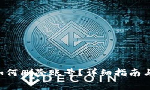 : MetaMask如何刪除賬號？詳細(xì)指南與常見問題解答