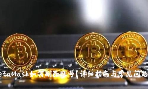 : MetaMask如何刪除賬號？詳細(xì)指南與常見問題解答