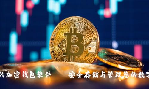 可靠的加密錢(qián)包軟件——安全存儲(chǔ)與管理您的數(shù)字資產(chǎn)