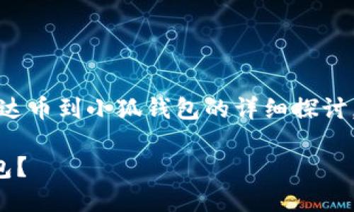 請(qǐng)注意：以下內(nèi)容是對(duì)轉(zhuǎn)移雷達(dá)幣到小狐錢包的詳細(xì)探討，實(shí)際操作應(yīng)以官方指南為準(zhǔn)。

如何將雷達(dá)幣轉(zhuǎn)移到小狐錢包？