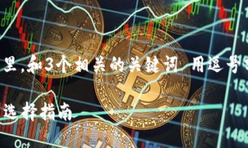 思考一個(gè)且的，放進(jìn)標(biāo)簽里，和3個(gè)相關(guān)的關(guān)鍵詞 用逗號(hào)分隔，關(guān)鍵詞放進(jìn)標(biāo)簽里。

2023年數(shù)字錢(qián)包排名與選擇指南