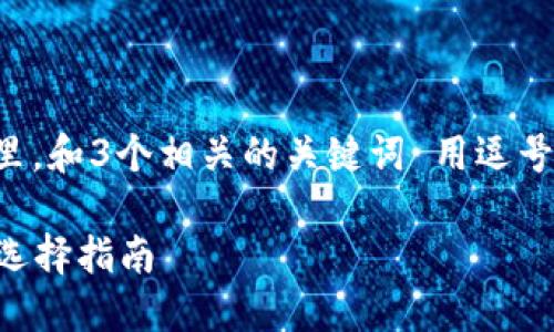 思考一個(gè)且的，放進(jìn)標(biāo)簽里，和3個(gè)相關(guān)的關(guān)鍵詞 用逗號(hào)分隔，關(guān)鍵詞放進(jìn)標(biāo)簽里。

2023年數(shù)字錢(qián)包排名與選擇指南