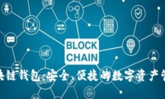 BMT區(qū)塊鏈錢包：安全、便