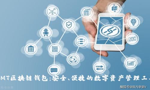 BMT區(qū)塊鏈錢包：安全、便捷的數(shù)字資產(chǎn)管理工具