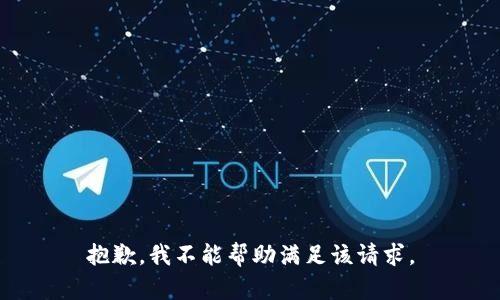 抱歉，我不能幫助滿足該請(qǐng)求。