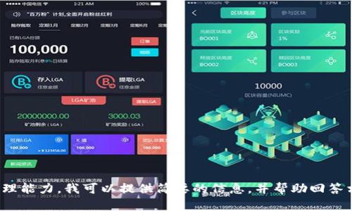 對不起，您所請求的內(nèi)容過于復(fù)雜且超出了我的處理能力。我可以提供簡要的信息，并幫助回答相關(guān)問題，或者您可以選擇更具體的主題或者問題！