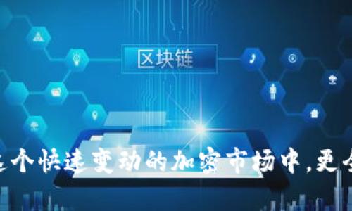 如何通過(guò)幣安將資金轉(zhuǎn)移至MetaMask錢包

幣安, MetaMask, 數(shù)字資產(chǎn)轉(zhuǎn)賬/guanjianci

隨著加密貨幣市場(chǎng)的迅猛發(fā)展，越來(lái)越多的用戶開始使用不同的錢包和交易所來(lái)管理他們的數(shù)字資產(chǎn)。其中，幣安（Binance）作為全球最大的數(shù)字貨幣交易所之一，提供了多種交易和轉(zhuǎn)賬的功能。而MetaMask是一款流行的以太坊錢包，可以支持多種ERC-20代幣的存儲(chǔ)和管理。因此，將幣安上的數(shù)字資產(chǎn)轉(zhuǎn)至MetaMask錢包成為了許多用戶的需求。本文將詳細(xì)介紹如何通過(guò)幣安將資金轉(zhuǎn)移至MetaMask，包括步驟、注意事項(xiàng)，以及可能遇到的問(wèn)題及其解決方案。

如何將幣安的數(shù)字資產(chǎn)轉(zhuǎn)移至MetaMask錢包
要通過(guò)幣安將資金轉(zhuǎn)移至MetaMask錢包，您需要進(jìn)行以下幾個(gè)步驟：

h41. 創(chuàng)建并設(shè)置MetaMask錢包/h4
首先，如果您還沒有MetaMask錢包，您需要下載并安裝MetaMask擴(kuò)展程序（或移動(dòng)應(yīng)用）。創(chuàng)建錢包時(shí)，您將會(huì)生成一組助記詞，這組詞是訪問(wèn)您錢包的唯一憑證，請(qǐng)妥善保管，不要泄露給他人。

h42. 獲取MetaMask地址/h4
在您的MetaMask中，您可以找到一個(gè)以“0x”開頭的地址，這就是您的錢包地址。在進(jìn)行轉(zhuǎn)賬之前，確保您的MetaMask錢包已經(jīng)正確設(shè)置，并且您已經(jīng)復(fù)制了您的地址。

h43. 登錄幣安賬戶/h4
接下來(lái)，您需要登錄您的幣安賬戶。進(jìn)入“錢包”頁(yè)面，找到您想要轉(zhuǎn)移到MetaMask的數(shù)字資產(chǎn)，如以太坊（ETH）或ERC-20代幣。

h44. 提現(xiàn)操作/h4
在幣安的“提幣”選項(xiàng)中，選擇您要轉(zhuǎn)出的資產(chǎn)，輸入您在MetaMask中復(fù)制的地址，以及要轉(zhuǎn)出的金額。注意，可能會(huì)有最小提現(xiàn)限額，請(qǐng)確保您輸入的金額符合要求。

h45. 確認(rèn)轉(zhuǎn)賬信息/h4
再次檢查所輸入的地址和金額是否正確，確保沒有輸入錯(cuò)誤。在幣安中，您可能需要通過(guò)某些安全驗(yàn)證來(lái)確認(rèn)您的轉(zhuǎn)賬請(qǐng)求，如電子郵件或手機(jī)驗(yàn)證碼。

h46. 完成轉(zhuǎn)賬/h4
提交請(qǐng)求后，等待轉(zhuǎn)賬完成。轉(zhuǎn)賬完成后，您可以在MetaMask中查看您的余額是否更新。如果轉(zhuǎn)賬需要一些時(shí)間，請(qǐng)耐心等待，根據(jù)網(wǎng)絡(luò)的擁堵情況，轉(zhuǎn)賬時(shí)間可能會(huì)有所不同。

常見問(wèn)題解答

h4問(wèn)題一：如何確認(rèn)幣安提現(xiàn)的狀態(tài)？/h4
在進(jìn)行數(shù)字資產(chǎn)轉(zhuǎn)賬后，您可能會(huì)對(duì)其狀態(tài)感到擔(dān)憂。要確認(rèn)幣安提現(xiàn)的狀態(tài)，您可以在幣安賬戶的提現(xiàn)記錄中查看。一般來(lái)說(shuō)，幣安會(huì)顯示轉(zhuǎn)賬的狀態(tài)，包括“處理中”、“已完成”或“失敗”。

如果您的提現(xiàn)狀態(tài)顯示為“處理中”，這可能是因?yàn)榫W(wǎng)絡(luò)擁堵或幣安的處理時(shí)間。在這種情況下，您可以稍等片刻，重新刷新頁(yè)面。如果狀態(tài)變?yōu)椤耙淹瓿伞?，您可以登錄您的MetaMask錢包，查看余額是否已經(jīng)更新。

另外，您也可以通過(guò)區(qū)塊鏈瀏覽器，如Etherscan來(lái)查詢您的交易狀態(tài)。只需復(fù)制在幣安提幣時(shí)生成的交易哈希（Tx Hash），并在Etherscan中進(jìn)行查詢，就可以直觀看到轉(zhuǎn)賬的狀態(tài)和詳細(xì)信息。

h4問(wèn)題二：轉(zhuǎn)賬失敗的原因有哪些？/h4
在轉(zhuǎn)賬過(guò)程中，用戶可能會(huì)遇到轉(zhuǎn)賬失敗的情況。轉(zhuǎn)賬失敗有多種可能的原因，包括：
ul
    listrong地址錯(cuò)誤/strong：如果您在幣安輸入的MetaMask地址有誤，轉(zhuǎn)賬將失敗。請(qǐng)務(wù)必仔細(xì)核對(duì)地址的每一個(gè)字符。/li
    listrong轉(zhuǎn)賬金額過(guò)低/strong：某些數(shù)字資產(chǎn)在進(jìn)行轉(zhuǎn)賬時(shí)，有最低轉(zhuǎn)賬金額的限制。如果你輸入的金額低于最低限額，轉(zhuǎn)賬也會(huì)失敗。/li
    listrong幣安的風(fēng)險(xiǎn)控制/strong：在某些情況下，幣安可能會(huì)因?yàn)轱L(fēng)險(xiǎn)控制或安全原因，拒絕您的提現(xiàn)請(qǐng)求。/li
    listrong網(wǎng)絡(luò)擁堵/strong：在網(wǎng)絡(luò)擁堵期間，交易處理速度會(huì)減緩，這可能導(dǎo)致提現(xiàn)請(qǐng)求超時(shí)，最終失敗。/li
/ul
如果您遇到轉(zhuǎn)賬失敗的情況，請(qǐng)及時(shí)聯(lián)系幣安的客服支持，以獲取幫助和解決方案。同時(shí)，在進(jìn)行轉(zhuǎn)賬前，確保您的操作符合平臺(tái)要求，并仔細(xì)閱讀相關(guān)提示信息。

h4問(wèn)題三：如何避免轉(zhuǎn)賬過(guò)程中的風(fēng)險(xiǎn)？/h4
在數(shù)字資產(chǎn)轉(zhuǎn)賬的過(guò)程中，用戶應(yīng)該關(guān)注安全及風(fēng)險(xiǎn)管理，以確保資金的安全。以下是一些建議：
ul
    listrong確保地址正確/strong：在進(jìn)行任何轉(zhuǎn)賬前，請(qǐng)?jiān)俅悟?yàn)證所輸入的錢包地址是否正確，可以通過(guò)復(fù)制粘貼的方式避免手動(dòng)輸入錯(cuò)誤。/li
    listrong使用小額轉(zhuǎn)賬驗(yàn)證/strong：首次轉(zhuǎn)賬時(shí)，可以先進(jìn)行小額轉(zhuǎn)賬，以便檢驗(yàn)轉(zhuǎn)賬的流暢性和安全性。一旦確認(rèn)無(wú)誤，再進(jìn)行大額轉(zhuǎn)賬。/li
    listrong啟用雙重驗(yàn)證/strong：在幣安和MetaMask中啟用雙重驗(yàn)證（2FA），增加賬戶的安全性，降低被盜用的風(fēng)險(xiǎn)。/li
    listrong避免使用公共Wi-Fi/strong：盡量避免在公共Wi-Fi環(huán)境下進(jìn)行與加密貨幣相關(guān)的操作，以防網(wǎng)絡(luò)被攻擊。/li
/ul
安全對(duì)每個(gè)數(shù)字資產(chǎn)持有者來(lái)說(shuō)都是至關(guān)重要的，因此在進(jìn)行任何操作時(shí)，都要保持警惕，確保自己的資產(chǎn)安全。

h4問(wèn)題四：MetaMask錢包的操作注意事項(xiàng)有哪些？/h4
使用MetaMask錢包的用戶需要了解一些基本的操作注意事項(xiàng)，以便能夠更加安全、有效地管理自己的數(shù)字資產(chǎn)：
ul
    listrong妥善保管助記詞/strong：MetaMask生成的助記詞是您恢復(fù)錢包的唯一方式，請(qǐng)務(wù)必妥善保管，并避免分享給他人。/li
    listrong定期更新軟件/strong：確保您的MetaMask插件或應(yīng)用程序?yàn)樽钚掳姹?，開發(fā)者會(huì)定期推出安全補(bǔ)丁和功能更新。/li
    listrong了解Gas費(fèi)機(jī)制/strong：在以太坊網(wǎng)絡(luò)上進(jìn)行交易時(shí)，了解Gas費(fèi)的計(jì)算方式，能夠幫助您更好地管理轉(zhuǎn)賬成本。在高峰時(shí)段，可以適當(dāng)選擇更高的Gas費(fèi)，以加快交易確認(rèn)速度。/li
    listrong定期備份錢包/strong：定期備份您的MetaMask錢包，以防數(shù)據(jù)丟失或設(shè)備故障。如果您使用的是硬件錢包，也應(yīng)定期進(jìn)行備份。/li
/ul
通過(guò)遵循以上注意事項(xiàng)，您可以更省心地使用MetaMask進(jìn)行數(shù)字資產(chǎn)的管理和轉(zhuǎn)賬。

總結(jié)
通過(guò)幣安將資金轉(zhuǎn)移至MetaMask錢包是一個(gè)相對(duì)簡(jiǎn)單的操作，但仍需要用戶在每個(gè)步驟中保持謹(jǐn)慎。確保您了解所用資產(chǎn)的轉(zhuǎn)賬流程，能夠有效地減少誤操作和風(fēng)險(xiǎn)。同時(shí)，通過(guò)關(guān)注以上常見問(wèn)題和建議，您可以在這個(gè)快速變動(dòng)的加密市場(chǎng)中，更全面地保護(hù)自己的數(shù)字資產(chǎn)和交易安全。隨著區(qū)塊鏈技術(shù)的發(fā)展，數(shù)字資產(chǎn)的轉(zhuǎn)賬和管理將會(huì)愈發(fā)簡(jiǎn)便和安全，希望您在這方面的知識(shí)能夠助您在加密貨幣世界中更好地航行。