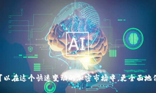 如何通過(guò)幣安將資金轉(zhuǎn)移至MetaMask錢包

幣安, MetaMask, 數(shù)字資產(chǎn)轉(zhuǎn)賬/guanjianci

隨著加密貨幣市場(chǎng)的迅猛發(fā)展，越來(lái)越多的用戶開始使用不同的錢包和交易所來(lái)管理他們的數(shù)字資產(chǎn)。其中，幣安（Binance）作為全球最大的數(shù)字貨幣交易所之一，提供了多種交易和轉(zhuǎn)賬的功能。而MetaMask是一款流行的以太坊錢包，可以支持多種ERC-20代幣的存儲(chǔ)和管理。因此，將幣安上的數(shù)字資產(chǎn)轉(zhuǎn)至MetaMask錢包成為了許多用戶的需求。本文將詳細(xì)介紹如何通過(guò)幣安將資金轉(zhuǎn)移至MetaMask，包括步驟、注意事項(xiàng)，以及可能遇到的問(wèn)題及其解決方案。

如何將幣安的數(shù)字資產(chǎn)轉(zhuǎn)移至MetaMask錢包
要通過(guò)幣安將資金轉(zhuǎn)移至MetaMask錢包，您需要進(jìn)行以下幾個(gè)步驟：

h41. 創(chuàng)建并設(shè)置MetaMask錢包/h4
首先，如果您還沒有MetaMask錢包，您需要下載并安裝MetaMask擴(kuò)展程序（或移動(dòng)應(yīng)用）。創(chuàng)建錢包時(shí)，您將會(huì)生成一組助記詞，這組詞是訪問(wèn)您錢包的唯一憑證，請(qǐng)妥善保管，不要泄露給他人。

h42. 獲取MetaMask地址/h4
在您的MetaMask中，您可以找到一個(gè)以“0x”開頭的地址，這就是您的錢包地址。在進(jìn)行轉(zhuǎn)賬之前，確保您的MetaMask錢包已經(jīng)正確設(shè)置，并且您已經(jīng)復(fù)制了您的地址。

h43. 登錄幣安賬戶/h4
接下來(lái)，您需要登錄您的幣安賬戶。進(jìn)入“錢包”頁(yè)面，找到您想要轉(zhuǎn)移到MetaMask的數(shù)字資產(chǎn)，如以太坊（ETH）或ERC-20代幣。

h44. 提現(xiàn)操作/h4
在幣安的“提幣”選項(xiàng)中，選擇您要轉(zhuǎn)出的資產(chǎn)，輸入您在MetaMask中復(fù)制的地址，以及要轉(zhuǎn)出的金額。注意，可能會(huì)有最小提現(xiàn)限額，請(qǐng)確保您輸入的金額符合要求。

h45. 確認(rèn)轉(zhuǎn)賬信息/h4
再次檢查所輸入的地址和金額是否正確，確保沒有輸入錯(cuò)誤。在幣安中，您可能需要通過(guò)某些安全驗(yàn)證來(lái)確認(rèn)您的轉(zhuǎn)賬請(qǐng)求，如電子郵件或手機(jī)驗(yàn)證碼。

h46. 完成轉(zhuǎn)賬/h4
提交請(qǐng)求后，等待轉(zhuǎn)賬完成。轉(zhuǎn)賬完成后，您可以在MetaMask中查看您的余額是否更新。如果轉(zhuǎn)賬需要一些時(shí)間，請(qǐng)耐心等待，根據(jù)網(wǎng)絡(luò)的擁堵情況，轉(zhuǎn)賬時(shí)間可能會(huì)有所不同。

常見問(wèn)題解答

h4問(wèn)題一：如何確認(rèn)幣安提現(xiàn)的狀態(tài)？/h4
在進(jìn)行數(shù)字資產(chǎn)轉(zhuǎn)賬后，您可能會(huì)對(duì)其狀態(tài)感到擔(dān)憂。要確認(rèn)幣安提現(xiàn)的狀態(tài)，您可以在幣安賬戶的提現(xiàn)記錄中查看。一般來(lái)說(shuō)，幣安會(huì)顯示轉(zhuǎn)賬的狀態(tài)，包括“處理中”、“已完成”或“失敗”。

如果您的提現(xiàn)狀態(tài)顯示為“處理中”，這可能是因?yàn)榫W(wǎng)絡(luò)擁堵或幣安的處理時(shí)間。在這種情況下，您可以稍等片刻，重新刷新頁(yè)面。如果狀態(tài)變?yōu)椤耙淹瓿伞?，您可以登錄您的MetaMask錢包，查看余額是否已經(jīng)更新。

另外，您也可以通過(guò)區(qū)塊鏈瀏覽器，如Etherscan來(lái)查詢您的交易狀態(tài)。只需復(fù)制在幣安提幣時(shí)生成的交易哈希（Tx Hash），并在Etherscan中進(jìn)行查詢，就可以直觀看到轉(zhuǎn)賬的狀態(tài)和詳細(xì)信息。

h4問(wèn)題二：轉(zhuǎn)賬失敗的原因有哪些？/h4
在轉(zhuǎn)賬過(guò)程中，用戶可能會(huì)遇到轉(zhuǎn)賬失敗的情況。轉(zhuǎn)賬失敗有多種可能的原因，包括：
ul
    listrong地址錯(cuò)誤/strong：如果您在幣安輸入的MetaMask地址有誤，轉(zhuǎn)賬將失敗。請(qǐng)務(wù)必仔細(xì)核對(duì)地址的每一個(gè)字符。/li
    listrong轉(zhuǎn)賬金額過(guò)低/strong：某些數(shù)字資產(chǎn)在進(jìn)行轉(zhuǎn)賬時(shí)，有最低轉(zhuǎn)賬金額的限制。如果你輸入的金額低于最低限額，轉(zhuǎn)賬也會(huì)失敗。/li
    listrong幣安的風(fēng)險(xiǎn)控制/strong：在某些情況下，幣安可能會(huì)因?yàn)轱L(fēng)險(xiǎn)控制或安全原因，拒絕您的提現(xiàn)請(qǐng)求。/li
    listrong網(wǎng)絡(luò)擁堵/strong：在網(wǎng)絡(luò)擁堵期間，交易處理速度會(huì)減緩，這可能導(dǎo)致提現(xiàn)請(qǐng)求超時(shí)，最終失敗。/li
/ul
如果您遇到轉(zhuǎn)賬失敗的情況，請(qǐng)及時(shí)聯(lián)系幣安的客服支持，以獲取幫助和解決方案。同時(shí)，在進(jìn)行轉(zhuǎn)賬前，確保您的操作符合平臺(tái)要求，并仔細(xì)閱讀相關(guān)提示信息。

h4問(wèn)題三：如何避免轉(zhuǎn)賬過(guò)程中的風(fēng)險(xiǎn)？/h4
在數(shù)字資產(chǎn)轉(zhuǎn)賬的過(guò)程中，用戶應(yīng)該關(guān)注安全及風(fēng)險(xiǎn)管理，以確保資金的安全。以下是一些建議：
ul
    listrong確保地址正確/strong：在進(jìn)行任何轉(zhuǎn)賬前，請(qǐng)?jiān)俅悟?yàn)證所輸入的錢包地址是否正確，可以通過(guò)復(fù)制粘貼的方式避免手動(dòng)輸入錯(cuò)誤。/li
    listrong使用小額轉(zhuǎn)賬驗(yàn)證/strong：首次轉(zhuǎn)賬時(shí)，可以先進(jìn)行小額轉(zhuǎn)賬，以便檢驗(yàn)轉(zhuǎn)賬的流暢性和安全性。一旦確認(rèn)無(wú)誤，再進(jìn)行大額轉(zhuǎn)賬。/li
    listrong啟用雙重驗(yàn)證/strong：在幣安和MetaMask中啟用雙重驗(yàn)證（2FA），增加賬戶的安全性，降低被盜用的風(fēng)險(xiǎn)。/li
    listrong避免使用公共Wi-Fi/strong：盡量避免在公共Wi-Fi環(huán)境下進(jìn)行與加密貨幣相關(guān)的操作，以防網(wǎng)絡(luò)被攻擊。/li
/ul
安全對(duì)每個(gè)數(shù)字資產(chǎn)持有者來(lái)說(shuō)都是至關(guān)重要的，因此在進(jìn)行任何操作時(shí)，都要保持警惕，確保自己的資產(chǎn)安全。

h4問(wèn)題四：MetaMask錢包的操作注意事項(xiàng)有哪些？/h4
使用MetaMask錢包的用戶需要了解一些基本的操作注意事項(xiàng)，以便能夠更加安全、有效地管理自己的數(shù)字資產(chǎn)：
ul
    listrong妥善保管助記詞/strong：MetaMask生成的助記詞是您恢復(fù)錢包的唯一方式，請(qǐng)務(wù)必妥善保管，并避免分享給他人。/li
    listrong定期更新軟件/strong：確保您的MetaMask插件或應(yīng)用程序?yàn)樽钚掳姹?，開發(fā)者會(huì)定期推出安全補(bǔ)丁和功能更新。/li
    listrong了解Gas費(fèi)機(jī)制/strong：在以太坊網(wǎng)絡(luò)上進(jìn)行交易時(shí)，了解Gas費(fèi)的計(jì)算方式，能夠幫助您更好地管理轉(zhuǎn)賬成本。在高峰時(shí)段，可以適當(dāng)選擇更高的Gas費(fèi)，以加快交易確認(rèn)速度。/li
    listrong定期備份錢包/strong：定期備份您的MetaMask錢包，以防數(shù)據(jù)丟失或設(shè)備故障。如果您使用的是硬件錢包，也應(yīng)定期進(jìn)行備份。/li
/ul
通過(guò)遵循以上注意事項(xiàng)，您可以更省心地使用MetaMask進(jìn)行數(shù)字資產(chǎn)的管理和轉(zhuǎn)賬。

總結(jié)
通過(guò)幣安將資金轉(zhuǎn)移至MetaMask錢包是一個(gè)相對(duì)簡(jiǎn)單的操作，但仍需要用戶在每個(gè)步驟中保持謹(jǐn)慎。確保您了解所用資產(chǎn)的轉(zhuǎn)賬流程，能夠有效地減少誤操作和風(fēng)險(xiǎn)。同時(shí)，通過(guò)關(guān)注以上常見問(wèn)題和建議，您可以在這個(gè)快速變動(dòng)的加密市場(chǎng)中，更全面地保護(hù)自己的數(shù)字資產(chǎn)和交易安全。隨著區(qū)塊鏈技術(shù)的發(fā)展，數(shù)字資產(chǎn)的轉(zhuǎn)賬和管理將會(huì)愈發(fā)簡(jiǎn)便和安全，希望您在這方面的知識(shí)能夠助您在加密貨幣世界中更好地航行。