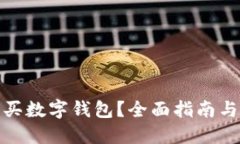 在哪里購買數(shù)字錢包？全