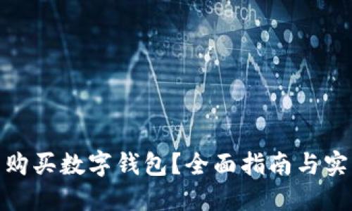 在哪里購買數(shù)字錢包？全面指南與實用建議
