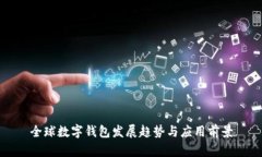 全球數(shù)字錢包發(fā)展趨勢與
