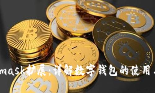 Metamask擴(kuò)展：詳解數(shù)字錢包的使用與優(yōu)勢