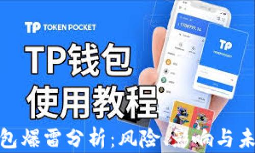 
數(shù)字錢包爆雷分析：風(fēng)險、影響與未來趨勢