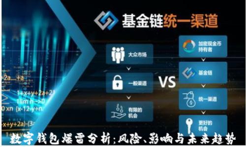 
數(shù)字錢包爆雷分析：風(fēng)險、影響與未來趨勢