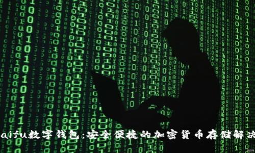 orasaifu數(shù)字錢包：安全便捷的加密貨幣存儲解決方案