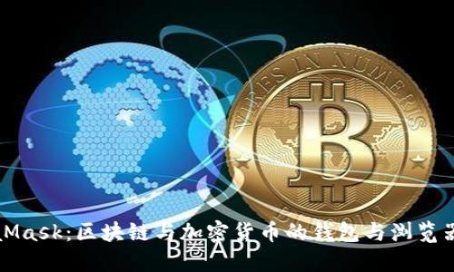 MetaMask：區(qū)塊鏈與加密貨幣的錢(qián)包與瀏覽器擴(kuò)展