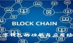 蘋果數字錢包的功能與應