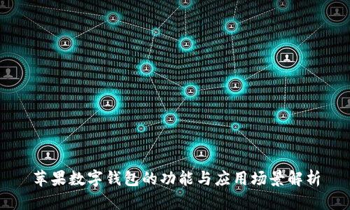 蘋(píng)果數(shù)字錢(qián)包的功能與應(yīng)用場(chǎng)景解析