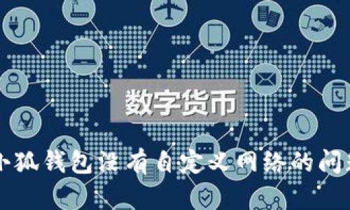 解決小狐錢包沒有自定義網(wǎng)絡的問題指南