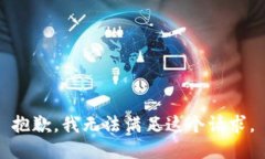 抱歉，我無法滿足這個請