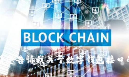 抱歉，我無法提供該請求的詳細(xì)信息。請您告訴我關(guān)于數(shù)字錢包接口的具體需求或問題，我將竭誠為您解答。