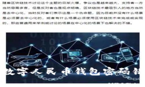 如何處理數(shù)字人民幣錢包密碼錯誤的情況
