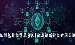 小狐錢(qián)包升級(jí)需要多久？