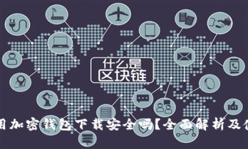 現(xiàn)金應(yīng)用加密錢包下載安全嗎？全面解析及使用指南