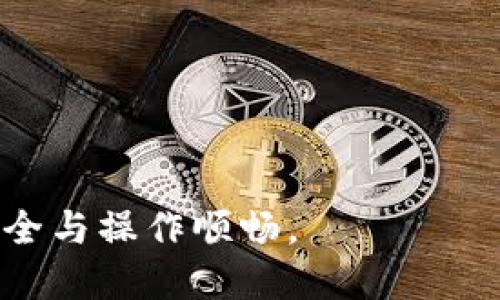 biao ti小狐錢(qián)包手機(jī)版設(shè)置中文教程/biao ti
小狐錢(qián)包, 設(shè)置中文, 手機(jī)錢(qián)包/guanjianci

什么是小狐錢(qián)包？
小狐錢(qián)包是一款功能豐富的數(shù)字錢(qián)包應(yīng)用，專(zhuān)為移動(dòng)支付、數(shù)字資產(chǎn)管理而設(shè)計(jì)。近年來(lái)，隨著數(shù)字貨幣和移動(dòng)支付的普及，小狐錢(qián)包提供了一個(gè)安全、便捷的渠道，讓用戶(hù)能夠管理他們的資金和加密資產(chǎn)。無(wú)論是購(gòu)物、轉(zhuǎn)賬還是投資，小狐錢(qián)包都旨在為用戶(hù)提供優(yōu)質(zhì)的服務(wù)。

為什么需要設(shè)置中文？
對(duì)于不熟悉英語(yǔ)或其他外語(yǔ)的用戶(hù)來(lái)說(shuō)，使用英文版的應(yīng)用程序可能會(huì)造成很多困擾。通過(guò)將小狐錢(qián)包設(shè)置為中文界面，用戶(hù)能夠更容易理解功能選項(xiàng)及操作步驟，從而提升使用體驗(yàn)。特別是對(duì)于初次接觸這些金融應(yīng)用的用戶(hù)來(lái)說(shuō)，語(yǔ)言的障礙往往導(dǎo)致很多誤操作和困惑。因此，設(shè)置中文不僅是提高用戶(hù)體驗(yàn)的必要舉措，也使得更多的人能夠方便地使用小狐錢(qián)包，從而參與到數(shù)字經(jīng)濟(jì)中。

如何在小狐錢(qián)包手機(jī)版上設(shè)置中文界面？
雖然具體的步驟可能因?yàn)榘姹静煌杂凶兓?，但以下是一般的步驟指南，幫助用戶(hù)將小狐錢(qián)包的界面更改為中文：
1. **打開(kāi)小狐錢(qián)包應(yīng)用**：在手機(jī)上找到小狐錢(qián)包的圖標(biāo)并點(diǎn)擊打開(kāi)。
2. **進(jìn)入設(shè)置菜單**：通常在主界面上，右下角會(huì)有一個(gè)“我的”或者“設(shè)置”的選項(xiàng)，點(diǎn)擊進(jìn)入設(shè)置菜單。
3. **選擇語(yǔ)言選項(xiàng)**：在設(shè)置菜單中，尋找“語(yǔ)言”或“語(yǔ)言設(shè)置”的選項(xiàng)。這通常位于設(shè)置列表的中間部分或底部。
4. **選擇中文**：找到中文選項(xiàng)后，點(diǎn)擊選擇，然后確認(rèn)你希望切換到中文。
5. **重啟應(yīng)用**：有些版本可能需要你重啟小狐錢(qián)包，才能使語(yǔ)言設(shè)置生效。關(guān)閉應(yīng)用程序并重新打開(kāi)。
6. **查看設(shè)置效果**：確認(rèn)界面已切換到中文，檢查各項(xiàng)功能的可用性，確保能夠順利操作。

使用小狐錢(qián)包的注意事項(xiàng)
1. **安全性**：小狐錢(qián)包涉及金錢(qián)交易，因此確保你的設(shè)備安全非常重要。使用強(qiáng)密碼及兩步驗(yàn)證來(lái)保護(hù)賬號(hào)安全。定期更新應(yīng)用和系統(tǒng)，以確保擁有最新的安全防護(hù)。
2. **備份重要信息**：使用小狐錢(qián)包之前，務(wù)必備份好重要的私鑰和助記詞。一旦遺失，將可能導(dǎo)致資產(chǎn)無(wú)法恢復(fù)。
3. **注意市場(chǎng)風(fēng)險(xiǎn)**：雖然小狐錢(qián)包便于管理加密貨幣和其它數(shù)字資產(chǎn)，但市場(chǎng)波動(dòng)性大，用戶(hù)需對(duì)投資風(fēng)險(xiǎn)有充分認(rèn)識(shí)，謹(jǐn)慎操作。

在使用小狐錢(qián)包時(shí)可能遇到的問(wèn)題
在實(shí)際使用中，可能會(huì)遇到一些常見(jiàn)問(wèn)題，這是每個(gè)用戶(hù)在使用過(guò)程中可能會(huì)碰到的 :

問(wèn)題1：如何找回丟失的賬戶(hù)信息？
丟失錢(qián)包賬戶(hù)信息可能會(huì)讓用戶(hù)感到非常焦慮。用戶(hù)應(yīng)該安裝并使用錢(qián)包時(shí)，務(wù)必注意備份和安全性。不過(guò)，如果不小心丟失了賬戶(hù)信息，以下幾個(gè)步驟能夠幫助你嘗試找回賬戶(hù)。
1. **檢查備份信息**：如果在創(chuàng)建小狐錢(qián)包賬戶(hù)時(shí)備份過(guò)私鑰或助記詞，盡量找到并使用這些信息恢復(fù)賬戶(hù)。如果你在使用過(guò)程中有郵件發(fā)送確認(rèn)，也可以查看是否有與賬戶(hù)相關(guān)的任何信息。
2. **官方客服**：如果沒(méi)有備份，聯(lián)系小狐錢(qián)包的客服支持，說(shuō)明情況，提供必要的身份確認(rèn)信息，請(qǐng)求他們的幫助。很多金融服務(wù)平臺(tái)都設(shè)有用戶(hù)支持渠道進(jìn)行這種情況的幫助。
3. **小心詐騙**：在處理和找回賬戶(hù)信息時(shí)，用戶(hù)應(yīng)小心詐騙，確保與小狐錢(qián)包官方渠道對(duì)接。避免向任何未經(jīng)驗(yàn)證的第三方提供個(gè)人信息或支付手續(xù)費(fèi)。

問(wèn)題2：如何處理應(yīng)用程序崩潰或無(wú)法打開(kāi)？
應(yīng)用程序崩潰在手機(jī)應(yīng)用中是比較常見(jiàn)的現(xiàn)象，有時(shí)可能是由于系統(tǒng)更新、內(nèi)存不足或其他原因造成的。用戶(hù)可以按以下步驟進(jìn)行排查和解決。
1. **重啟應(yīng)用**：首先可以嘗試完全關(guān)閉小狐錢(qián)包應(yīng)用，然后重新啟動(dòng)。這種辦法可以解決臨時(shí)的故障。
2. **更新應(yīng)用**：確保你的小狐錢(qián)包是最新版本。檢查應(yīng)用商店中是否有更新，如果有，務(wù)必更新應(yīng)用程序。
3. **清理緩存**：在手機(jī)設(shè)置中找到應(yīng)用管理，選擇小狐錢(qián)包，清除緩存和數(shù)據(jù)，然后再打開(kāi)應(yīng)用。
4. **重啟手機(jī)**：重啟手機(jī)可以解決很多技術(shù)故障，尤其是當(dāng)手機(jī)內(nèi)存使用較高時(shí)。
5. **聯(lián)系技術(shù)支持**：如果上述步驟無(wú)法解決問(wèn)題，聯(lián)系小狐錢(qián)包客服。記錄下崩潰時(shí)的具體情況，可能有助于他們解決問(wèn)題。

問(wèn)題3：如何確保交易安全？
交易是小狐錢(qián)包應(yīng)用的主要功能，因此確保交易安全至關(guān)重要。以下是一些可以確保交易安全的措施。
1. **開(kāi)啟兩步驗(yàn)證**：大多數(shù)手機(jī)錢(qián)包都有兩步驗(yàn)證的安全措施。啟用兩步驗(yàn)證后，每次登錄或進(jìn)行交易時(shí)都需提供額外的安全代碼，這能顯著提高賬戶(hù)安全性。
2. **定期更換密碼**：定期更新賬戶(hù)密碼，確保密碼復(fù)雜且唯一，避免使用常見(jiàn)的或容易被猜到的密碼。
3. **僅使用官方渠道**：在進(jìn)行交易和轉(zhuǎn)賬時(shí)，確保只通過(guò)小狐錢(qián)包的官方平臺(tái)進(jìn)行操作，避免使用第三方或不受信任的中介。
4. **監(jiān)測(cè)賬戶(hù)活動(dòng)**：定期檢查賬戶(hù)的交易記錄，注意任何異?；顒?dòng)，若發(fā)現(xiàn)可疑交易應(yīng)及時(shí)聯(lián)系客服。

問(wèn)題4：小狐錢(qián)包的客戶(hù)支持如何聯(lián)系？
如果在使用小狐錢(qián)包過(guò)程中遇到問(wèn)題，及時(shí)有效地聯(lián)系客戶(hù)支持是必要的。以下是幾種常見(jiàn)的聯(lián)系方法。
1. **應(yīng)用內(nèi)反饋**：許多應(yīng)用在設(shè)置菜單中擁有反饋或幫助選項(xiàng)，用戶(hù)可以在此填寫(xiě)反饋或求助。
2. **官方網(wǎng)站**：訪(fǎng)問(wèn)小狐錢(qián)包的官方網(wǎng)站，通常能找到客服聯(lián)系方式、常見(jiàn)問(wèn)題頁(yè)面或在線(xiàn)聊天室等支持渠道。
3. **社交媒體**：關(guān)注小狐錢(qián)包的官方社交媒體帳號(hào)（如微博、微信、Twitter等），這些平臺(tái)也是獲取支持及最新信息的好途徑。
4. **郵件支持**：發(fā)送郵件至官方客戶(hù)支持郵箱，確保在郵件中詳細(xì)描述問(wèn)題，并附上相關(guān)信息，以便客服快速處理。

總之，小狐錢(qián)包是一款非常便利的數(shù)字錢(qián)包，通過(guò)上述步驟和問(wèn)題解答，可以幫助新用戶(hù)更好地使用這款應(yīng)用。如果您在使用過(guò)程中遇到任何問(wèn)題，務(wù)必積極尋求解決方案，確保資金安全與操作順暢。