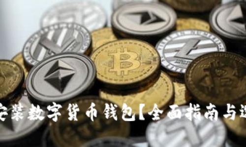 在哪里安裝數(shù)字貨幣錢包？全面指南與選擇建議
