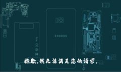 抱歉，我無法滿足您的請