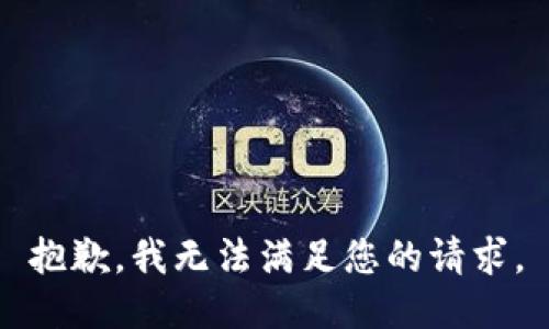 抱歉，我無(wú)法滿足您的請(qǐng)求。