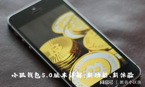小狐錢包5.0版本詳解：新功能、新體驗