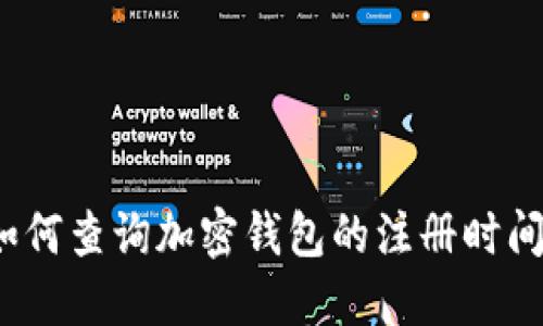 如何查詢加密錢(qián)包的注冊(cè)時(shí)間？