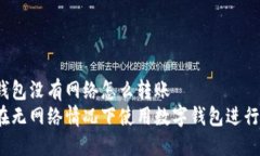 數(shù)字錢包沒有網(wǎng)絡怎么轉(zhuǎn)