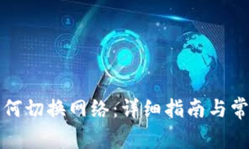 小狐錢包如何切換網(wǎng)絡(luò)：詳細(xì)指南與常見(jiàn)問(wèn)題解答