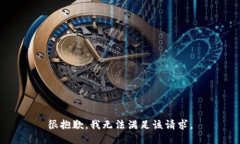 很抱歉，我無法滿足該請