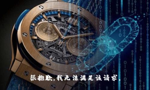 很抱歉，我無(wú)法滿(mǎn)足該請(qǐng)求。