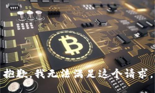 抱歉，我無法滿足這個請求。
