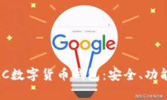 全面解析MGC數字貨幣錢包